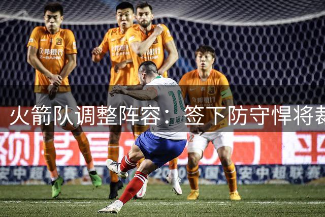 火箭队调整阵容：签下防守悍将裁掉得分手引热议